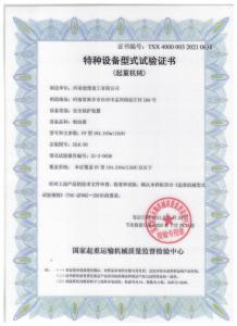 特種設(shè)備型式試驗(yàn)證書